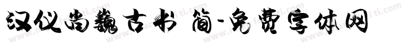 汉仪尚巍古书 简字体转换